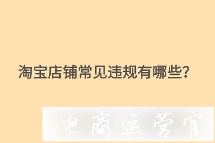 淘寶店鋪常見的違規(guī)扣分行為有哪些?賣家該如何處理?